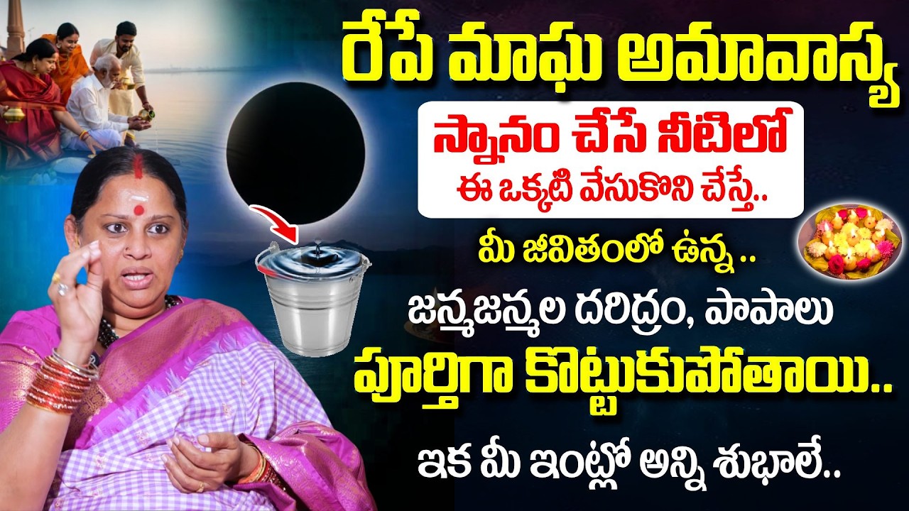 మాఘ అమావాస్య రోజు తప్పక చేయాల్సిన పనులు..| Shiva Kameswari About Magha Amavasya 2026