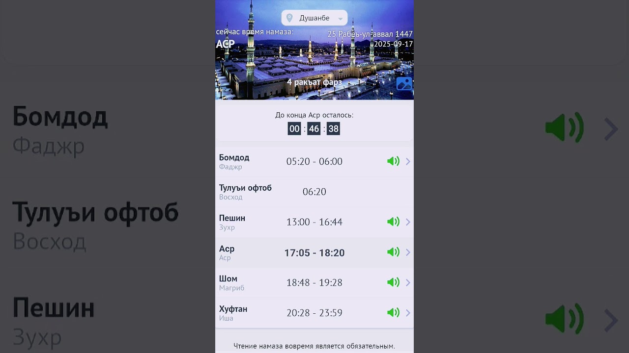 вақти намоз дар Душанбе барои имрӯз 17. 09. 2025. Время намаза в город Душанбе