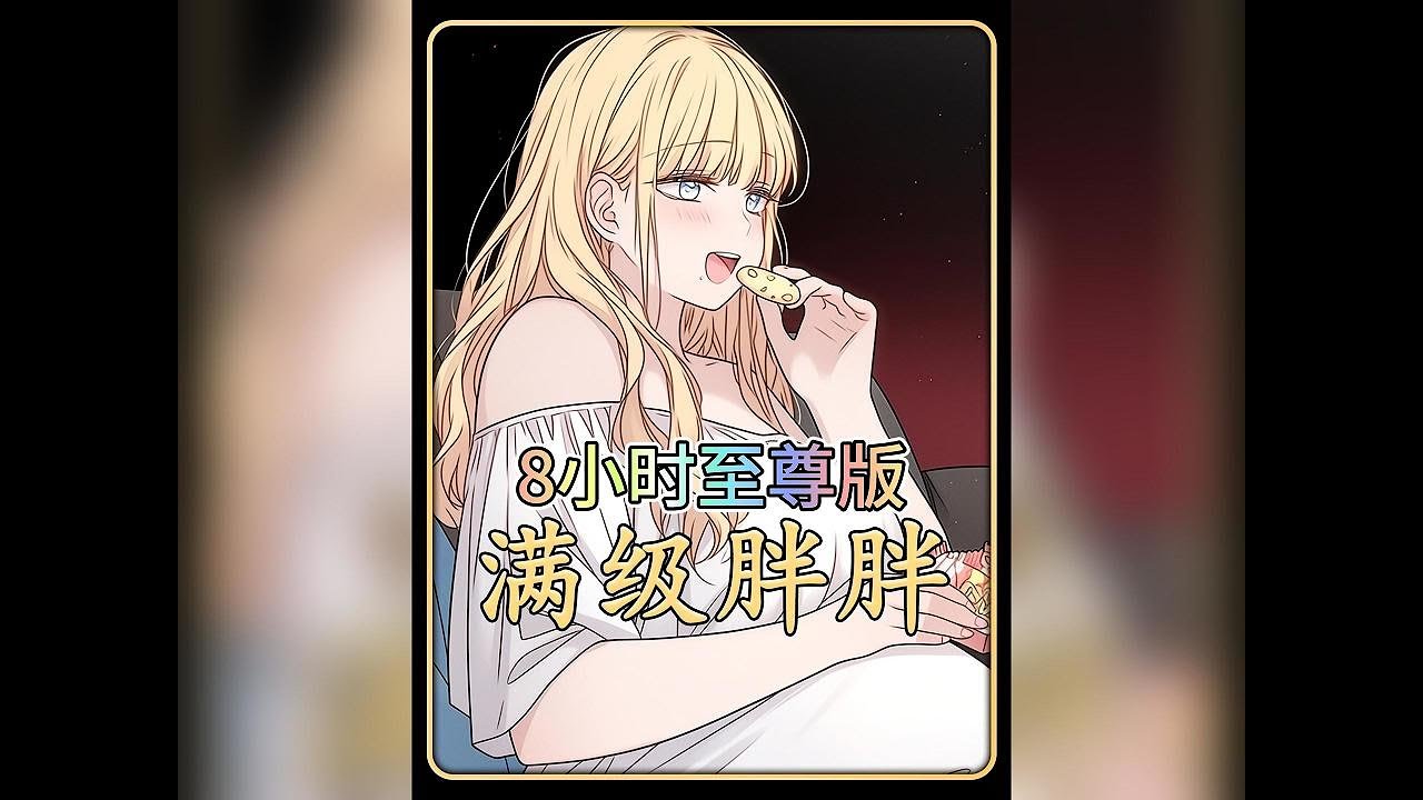 《满级胖胖》8小时尊享版！一口气看完！