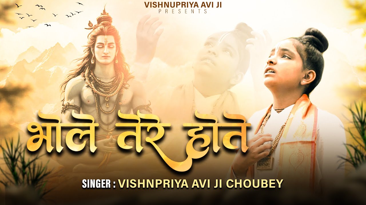 Bhole Tere Hote | भोले तेरे होते | Vishnupriya Avi Ji | Shiv Bhajan #sawan #vishnupriyaaviji
