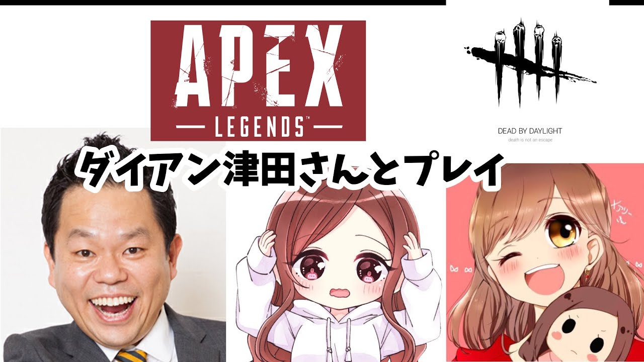 【DBD初見プレイ】ダイアン津田さん→きりたんぽちゃん【APEX】
