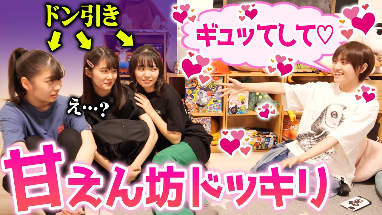 るいとがいきなり女子メンバーに甘えたら意外と受け入れられるのか！？【 ドッキリ モニタリング 】