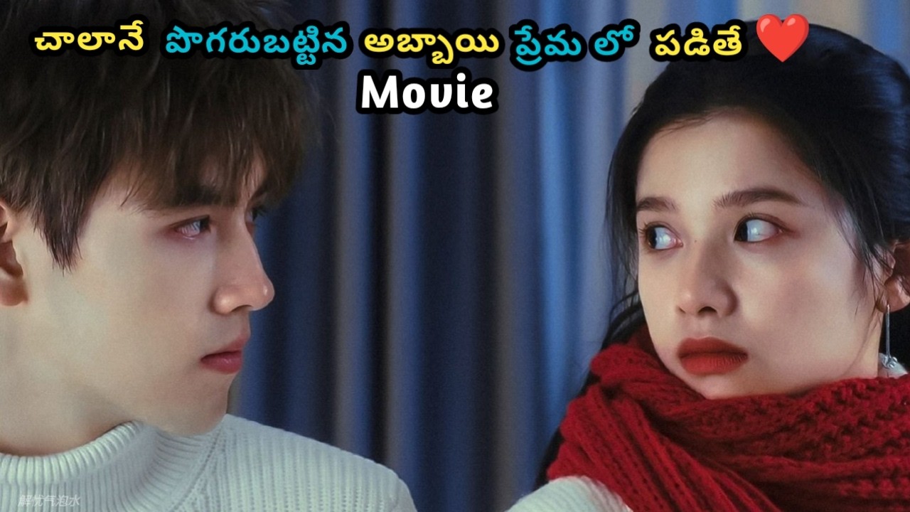 చాలానే పొగరుబట్టిన అబ్భాయి ప్రేమలో పడితే❤️ / Movies / Katha Kahani Movies