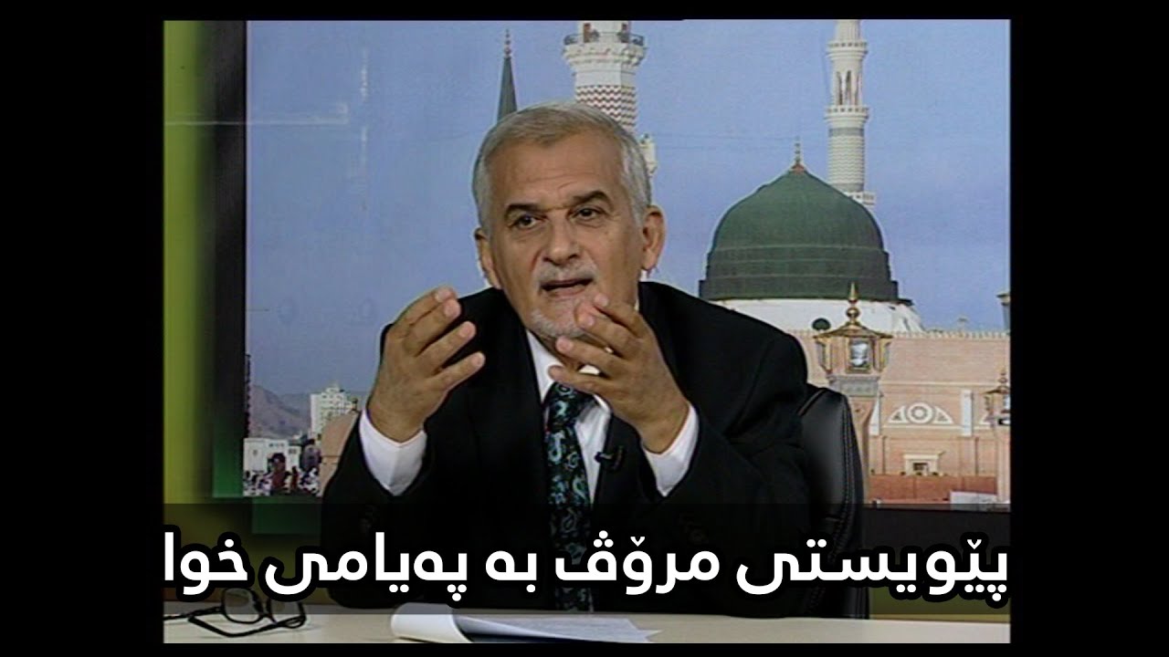 SHAMAL MUFTI | پێویستی مرۆڤ بە پەیامی خوا