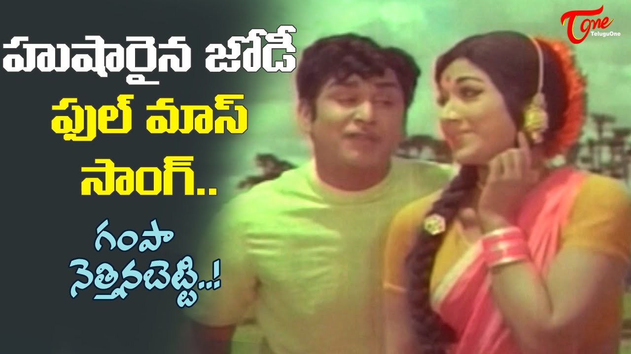 ANR and Vanisri Full Mass Song | Gampa Nettinabetti Song | Datta Putrudu Movie | Old Telugu Songs