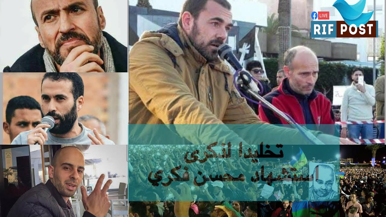 تخليدا لذكرى  استشهاد محسن فكري Mohamed El mejjaoui