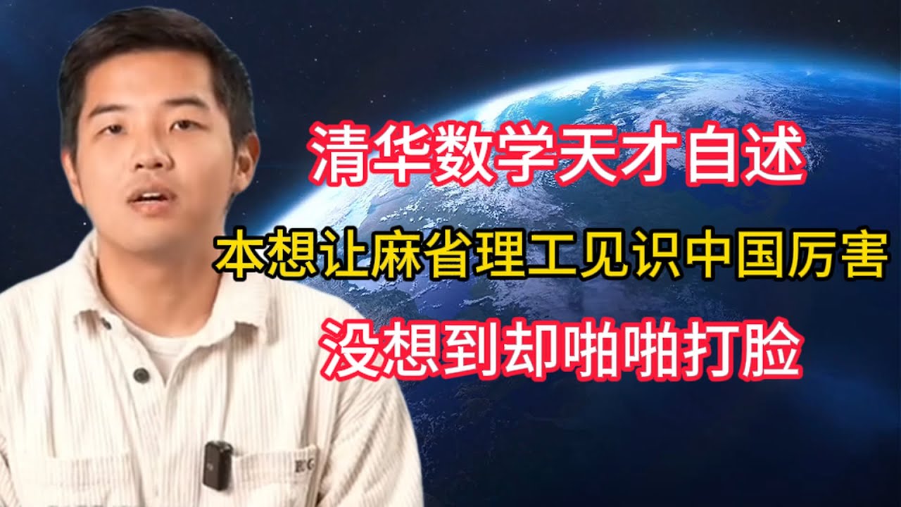 清华数学天才自述，本想让麻省理工见识中国厉害，没想到却啪啪打脸