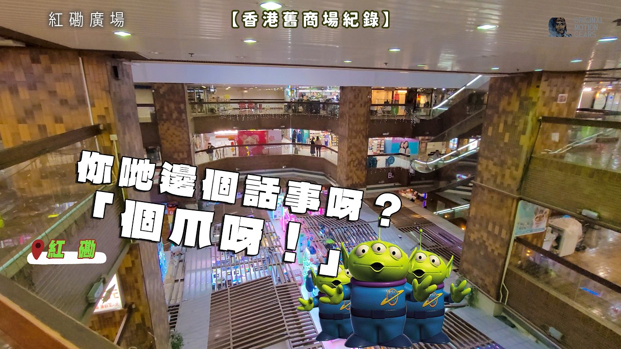 你哋邊個話事呀？「個爪呀！」紅磡廣場 January 2026 | What's Changed?  #舊商場 #街坊 #香港 #夾娃娃 #夾公仔 #紅磡 #土瓜灣 #何文田 #黃埔