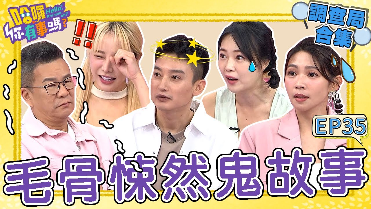 《哈囉！調查局》毛骨悚然の鬼故事！巫苡萱看貓眼驚見「詭異身影」！全身「1症狀」才知被鬼纏身？Eason「躺廢棄醫院病床」睡夢中險被抓交替？沈玉琳 曾智希｜#哈囉你有事嗎