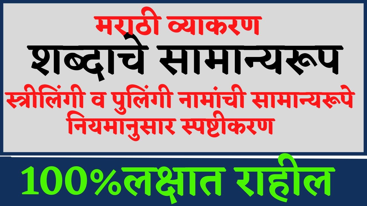 samanyrup I सामान्यरूप # मराठी व्याकरण सामान्य रूप ओळखा l tricks by vishakha sawant