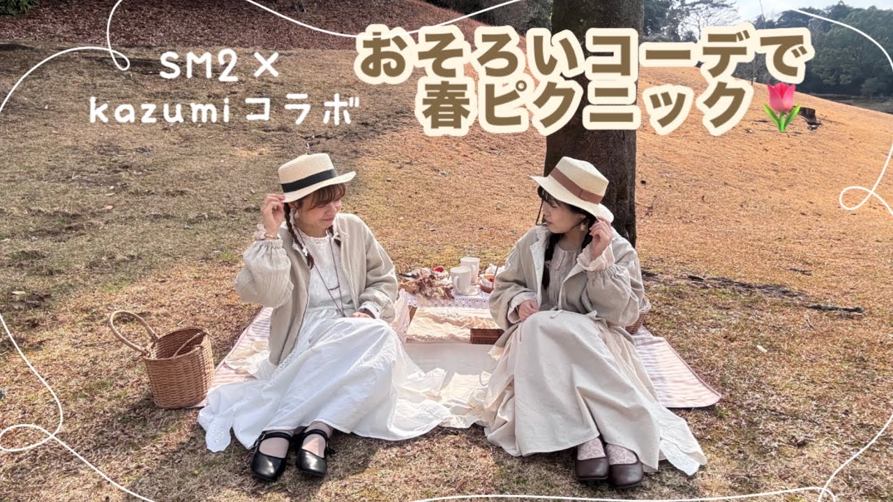【SM2×kazumiコラボ】色違いで着てみた♡春の大人可愛いおそろいコーデ🌷