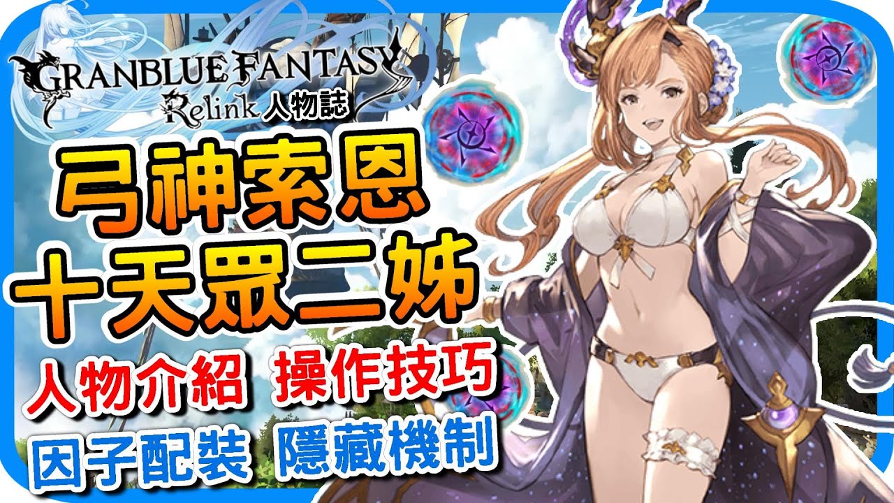 索恩/蘇恩 十天眾射手之王【碧藍幻想Relink】二姊人物介紹 操作技巧 隱藏機制 技能推薦 配裝建議  最新DLC因子 魔眼戰氣 l 遊戲攻略 心得分享 l GBF relink 人物特色 - 阿月