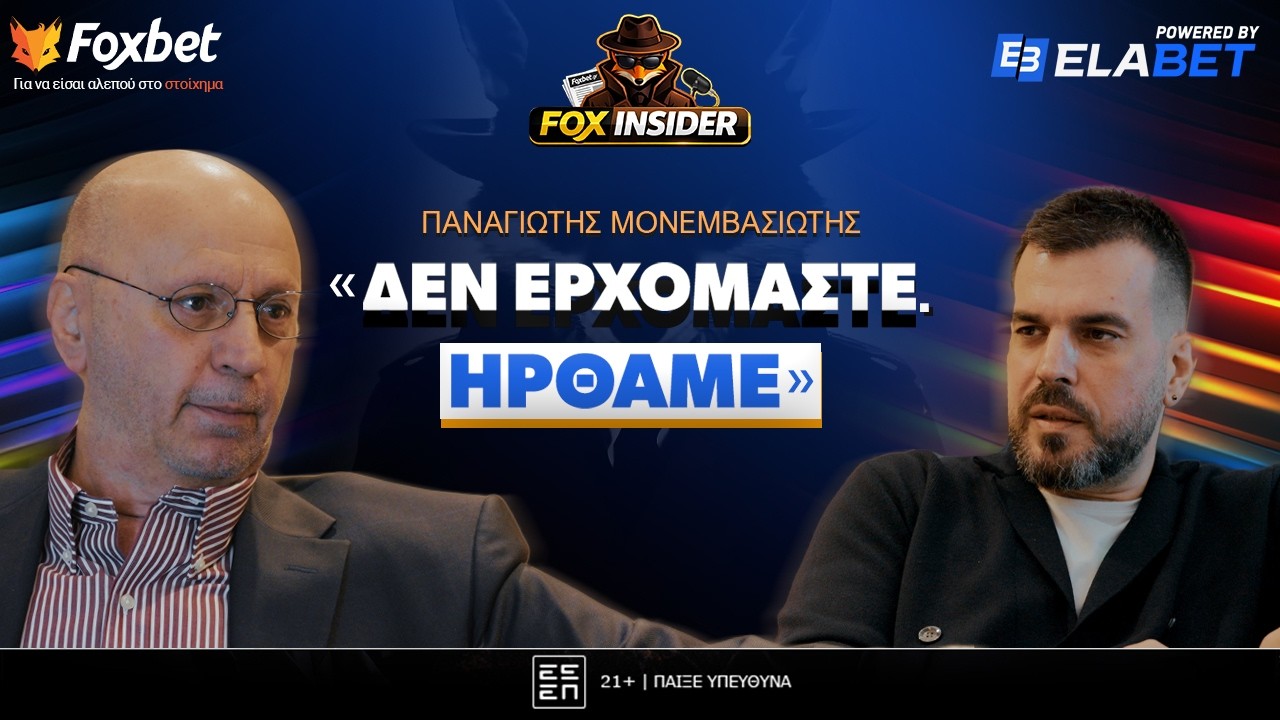 Fox Insider: Ο Παναγιώτης Μονεμβασιώτης για τον άθλο του με τον Ηρακλή | Foxbet.gr