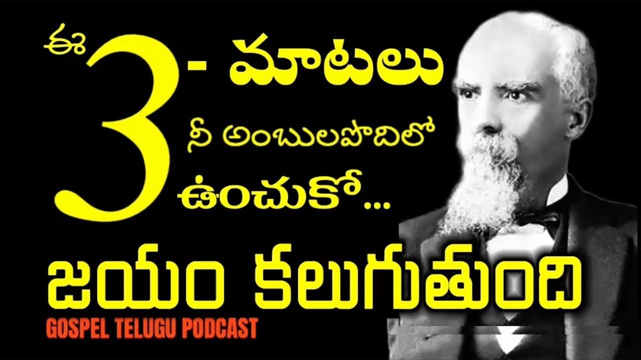 ఈ 3 మాటలు నీ అంబులపొదిలో ఉంచుకో జయం కలుగుతుంది  [ 22_JAN_2026 ]