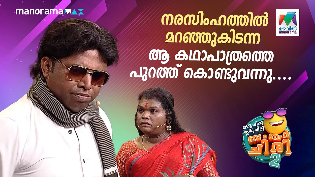 നരസിംഹത്തിൽ മറഞ്ഞുകിടന്ന ആ കഥാപാത്രത്തെ പുറത്ത് കൊണ്ടുവന്നു.... 😳 #ocicbc2 | EPI 513