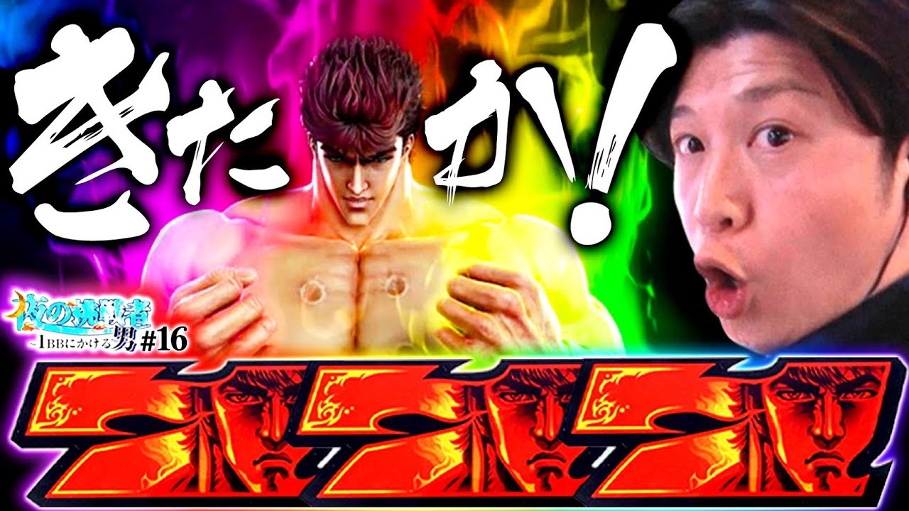 【とうとう来たか虹オーラ】夜の挑戦者〜1BBにかける男〜#16《諸積ゲンズブール》スマスロ北斗の拳［パチンコ・パチスロ・L北斗の拳］