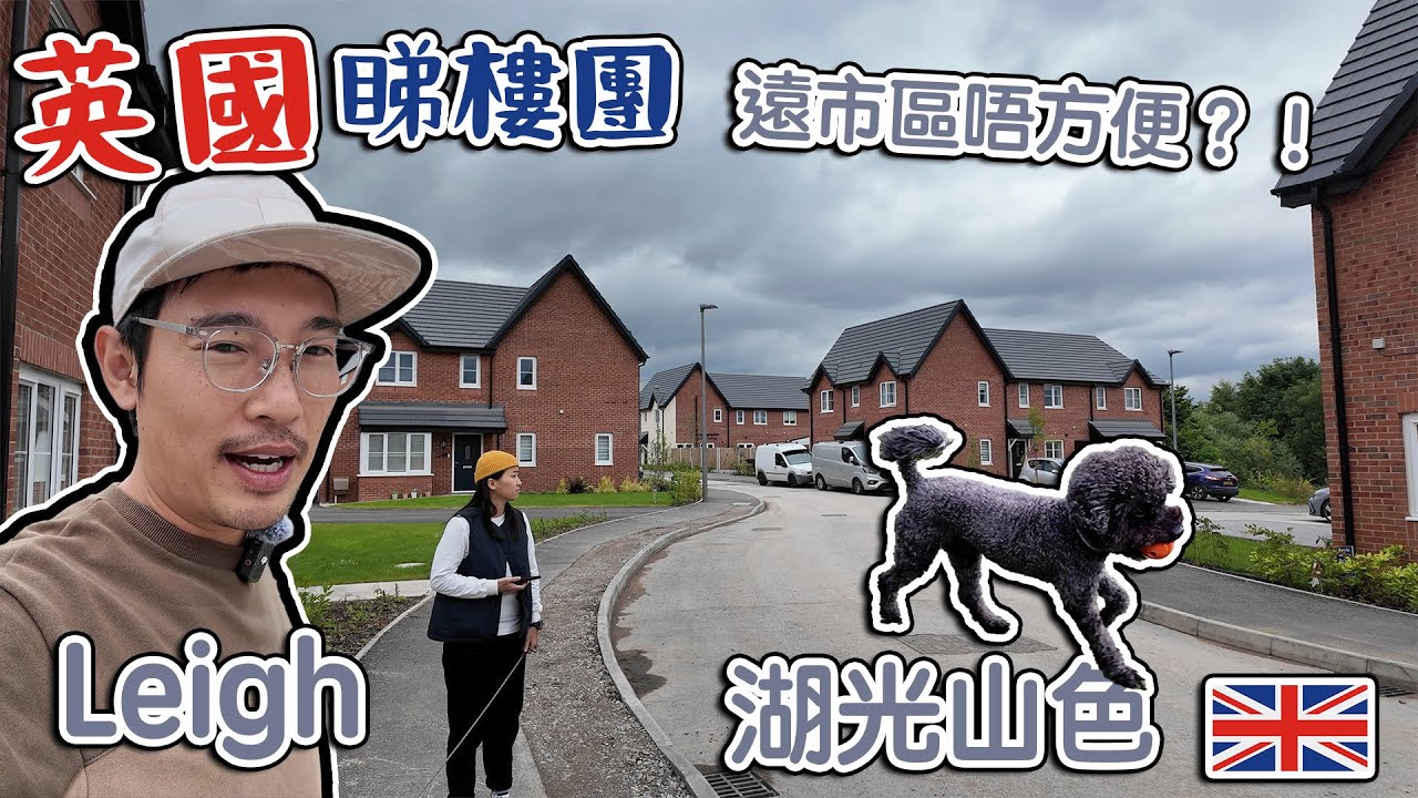 Leigh 英國睇樓｜ 遠市區就唔方便？！New Build｜勁大Retail Park ｜仲有湖光山色