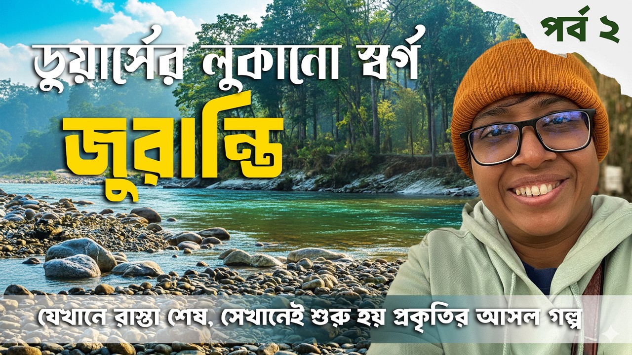 Zurantee Dooars Winter Vlog | Hidden Offbeat Paradise in North Bengal | Dooars 2026