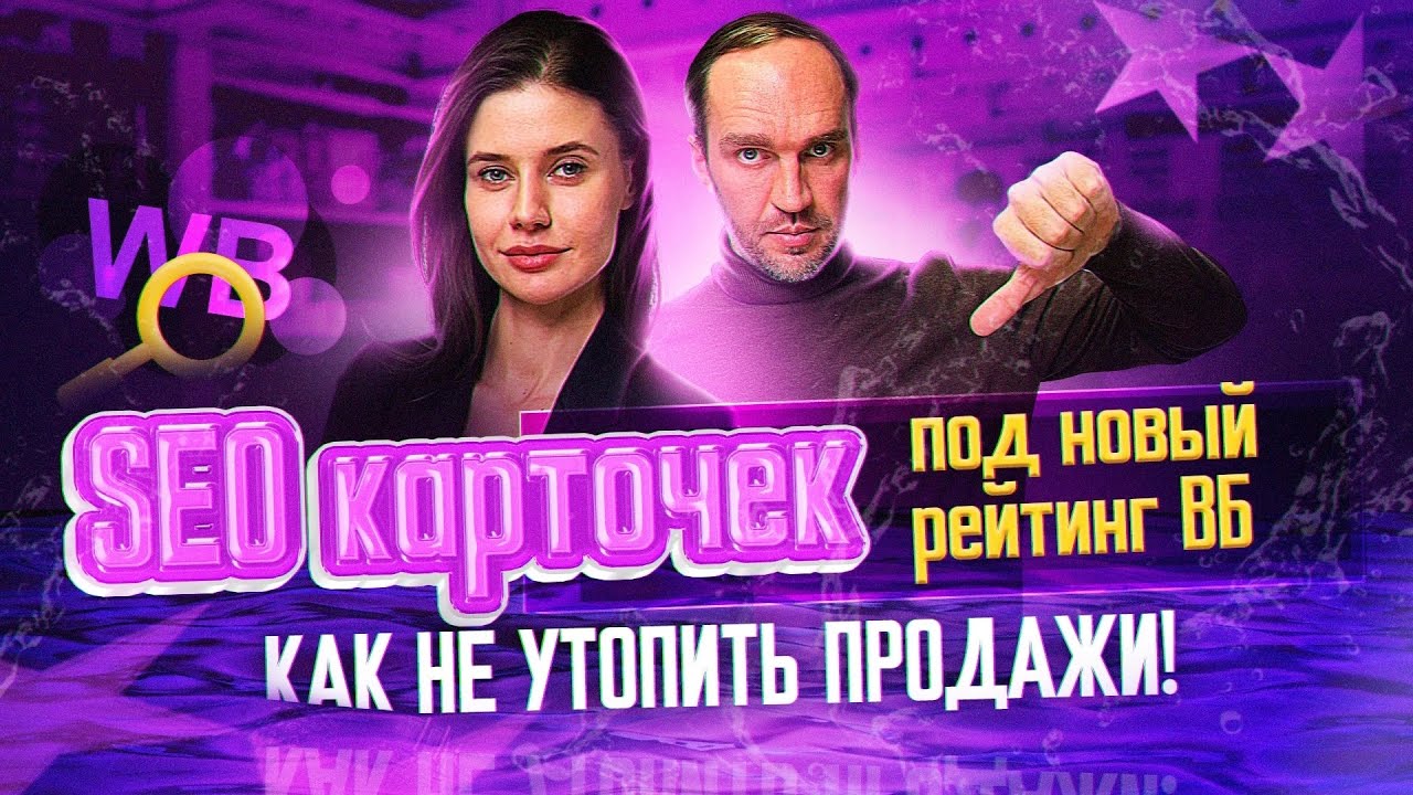 Заполнение карточек товара и СЕО оптимизация на Wildberries! SEO продвижение в ТОП на Вайлдберриз