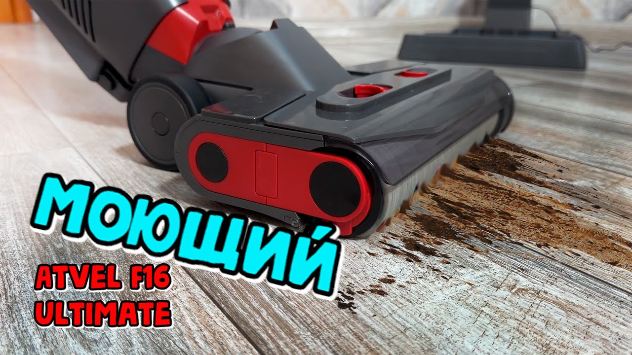 Моющий ручной пылесос - Atvel F16 Ultimate