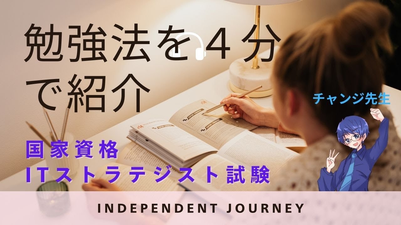 【勉強法を4分で紹介】ITストラテジスト試験
