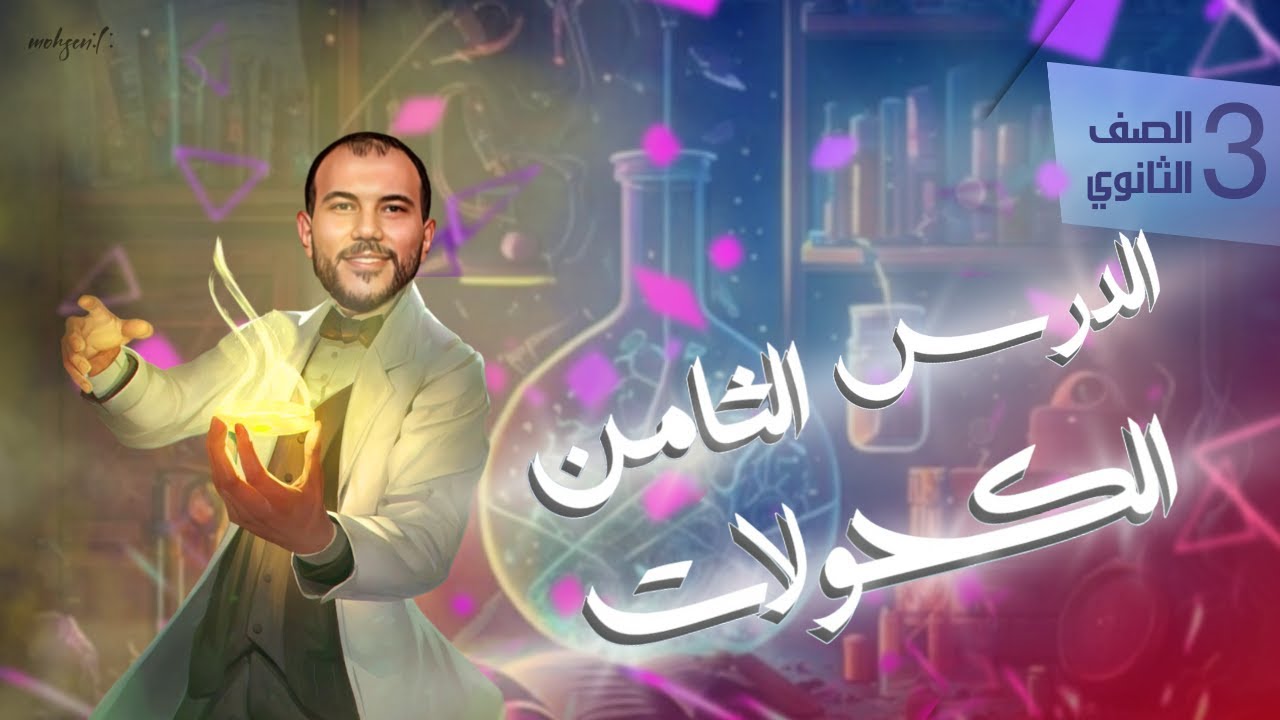 معسكر مراجعة الكيمياء العضوية - الدرس الثامن - تسمية و تحضير الكحولات