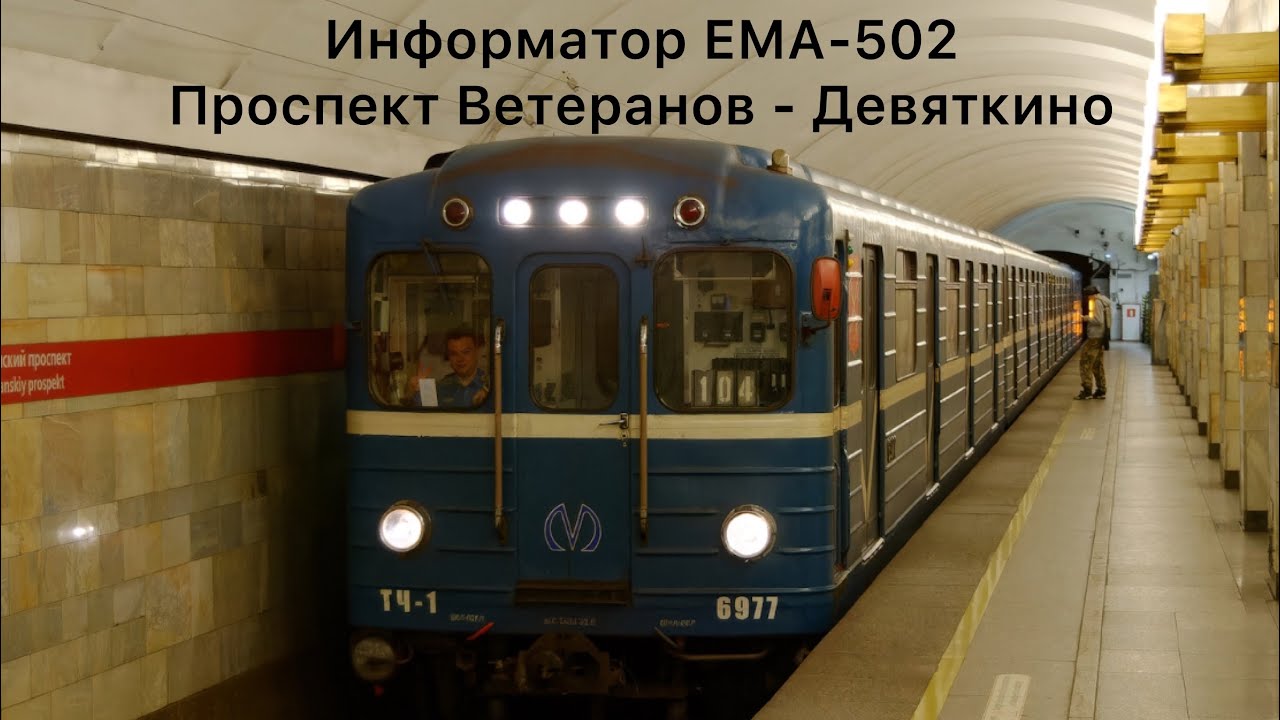 Информатор Ема-502 Проспект Ветеранов- Девяткино 