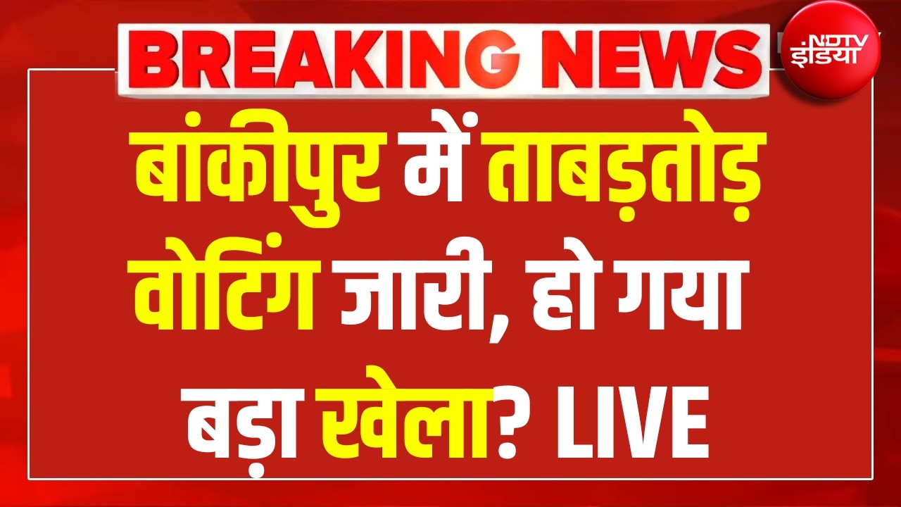 Bankipur Byelection Voting LIVE: बांकीपुर में ताबड़तोड़ वोटिंग जारी, हो गया बड़ा खेला? | Bihar News