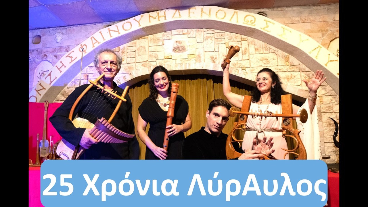 25 Χρόνια ΛύρΑυλος
