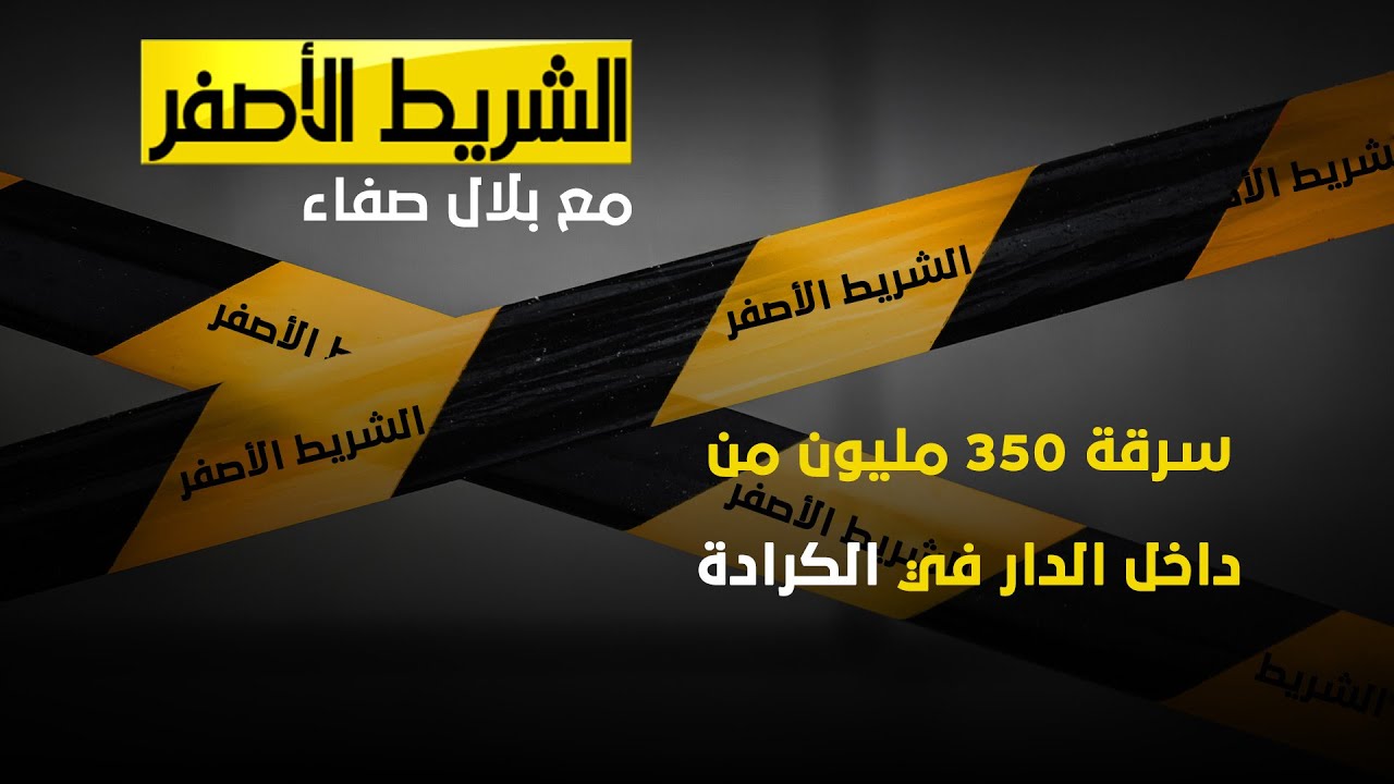 الشريط الاصفر | سرقة ٣٥٠ مليون من داخل الدار في الكرادة