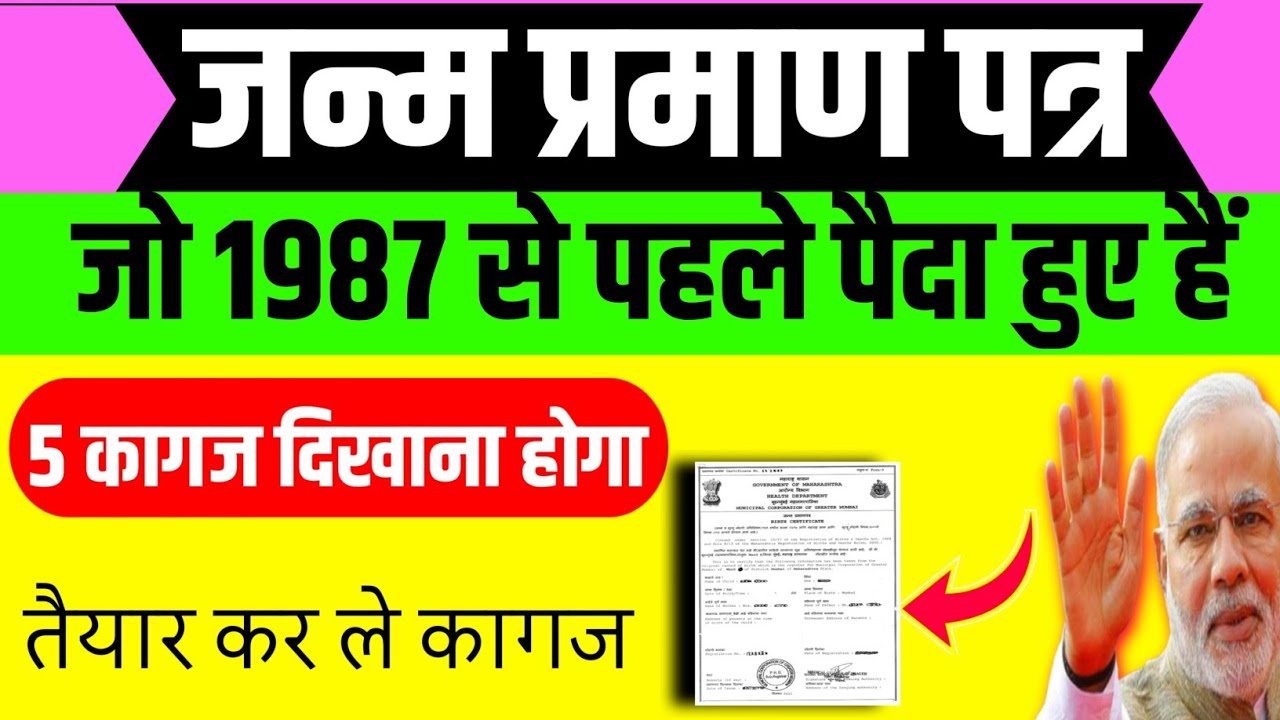 1987 से पहले का जन्म हुआ है? तो यह 1 कागज जरुरी | 1987 से पहले जन्मे लोग सावधान | #birthcertificate 