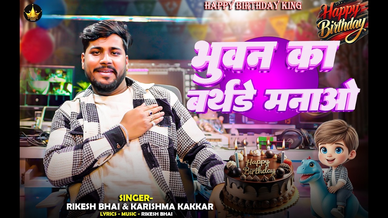 Bhuvan Birthday Song भुवन का बर्थडे मनाओ #happybirthday , Bhuvan Ka Birthday Manao song 2026