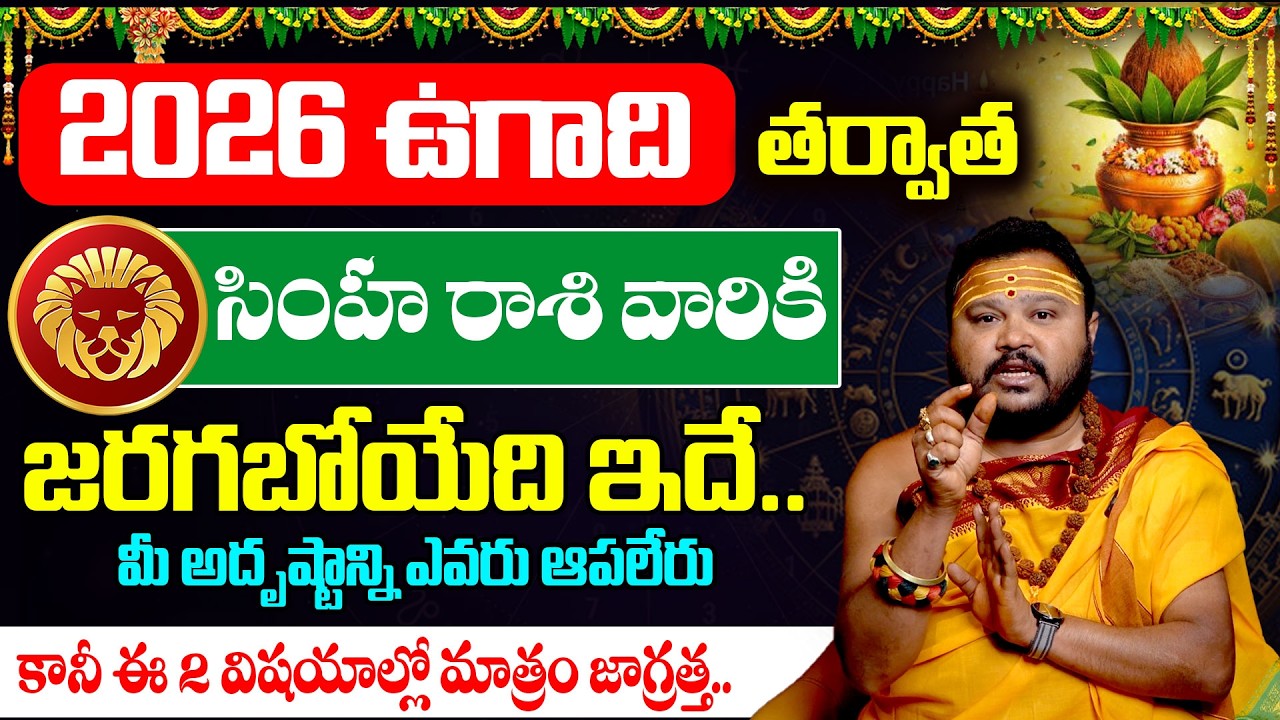 Ugadi Rasi Phalalu 2026 | ఉగాది సింహ రాశి ఫలితాలు 2026 to 2027 | Simha Rasi @timesbhakthi