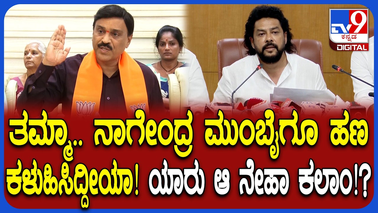 Valmiki Corporation Scam: ಮುಂಬೈಗೂ ಕೋಟಿ ಕೋಟಿ ಹಣ ಕಳುಹಿಸಿರುವ ಪಟ್ಟಿ ಪ್ರಕಟಿಸಿದ ಜನಾರ್ದನ ರೆಡ್ಡಿ |#TV9D