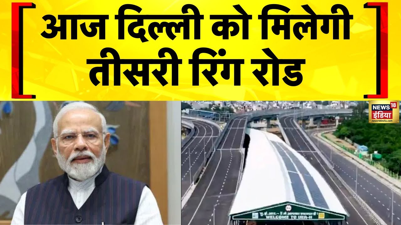 आज Dwarka Expressway और UER-II का उद्घाटन करेंगे PM Modi | Delhi Airport | Gurugram | Noida