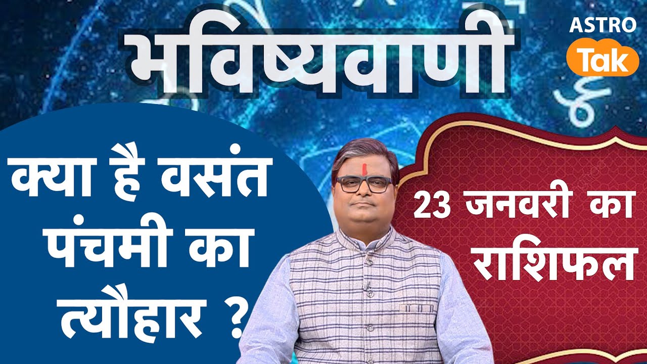 Basant Panchami Puja 2026: क्या है वसंत पंचमी का त्यौहार | Shailendra Pandey| Astro Tak