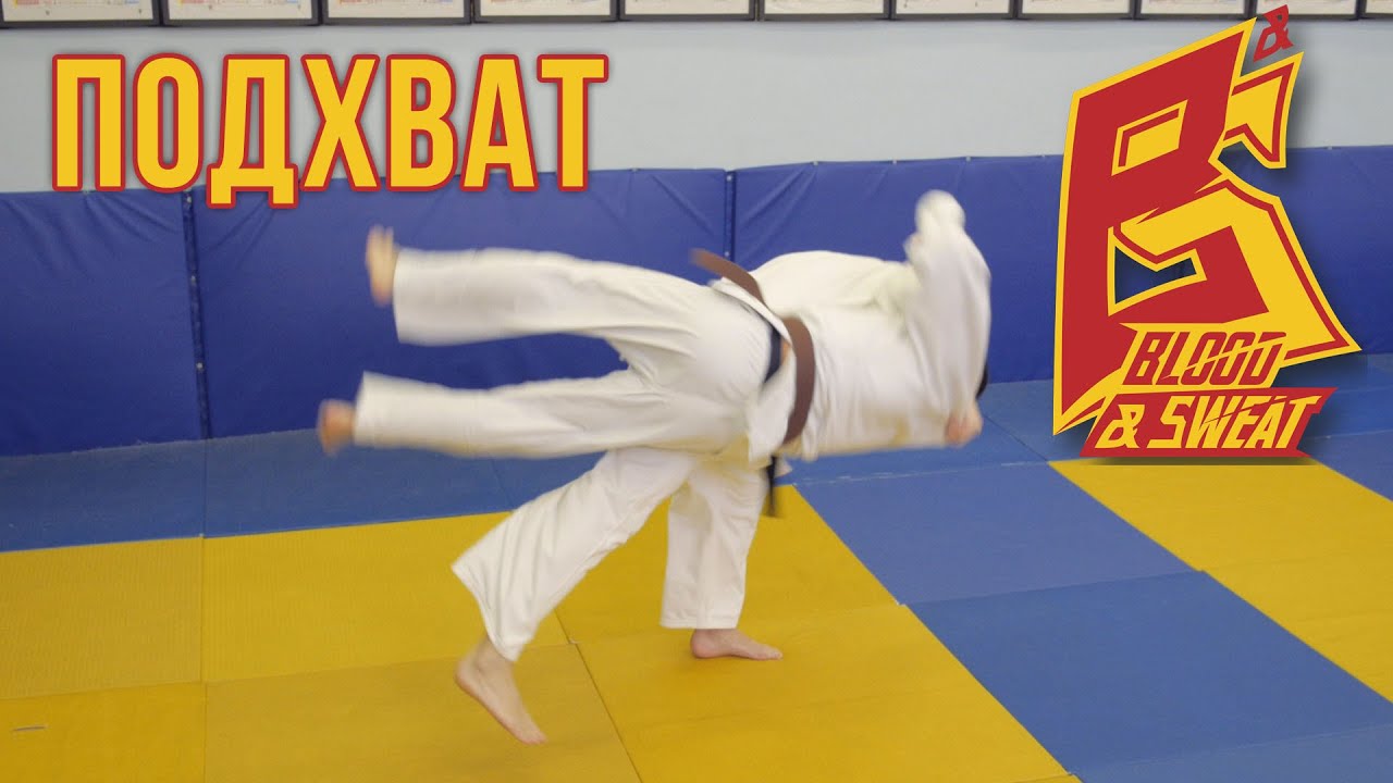 Подхват под две ноги. Дзюдо Harai Goshi