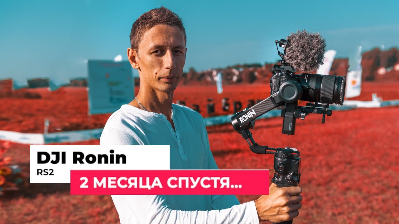 DJI RS2 Два месяца спустя...  Отзыв. Обзор.