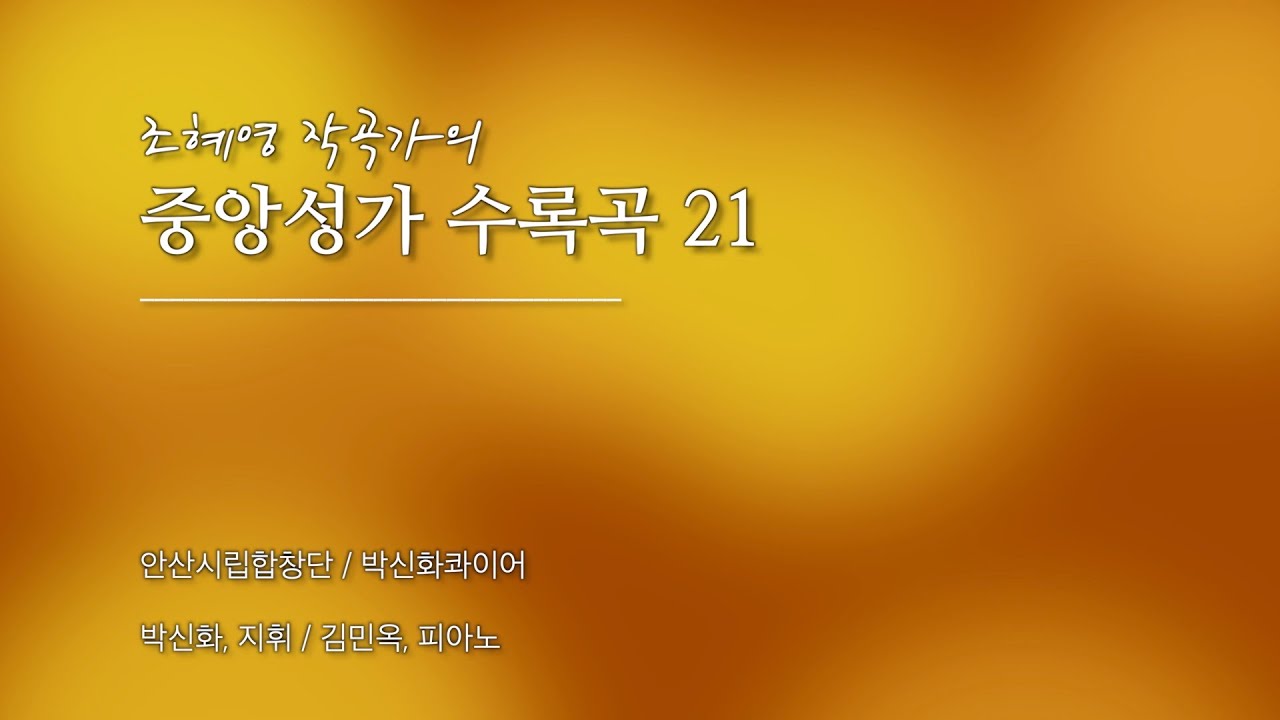 [90분 연속재생] 조혜영 작곡가의 중앙성가 수록 21곡 모음