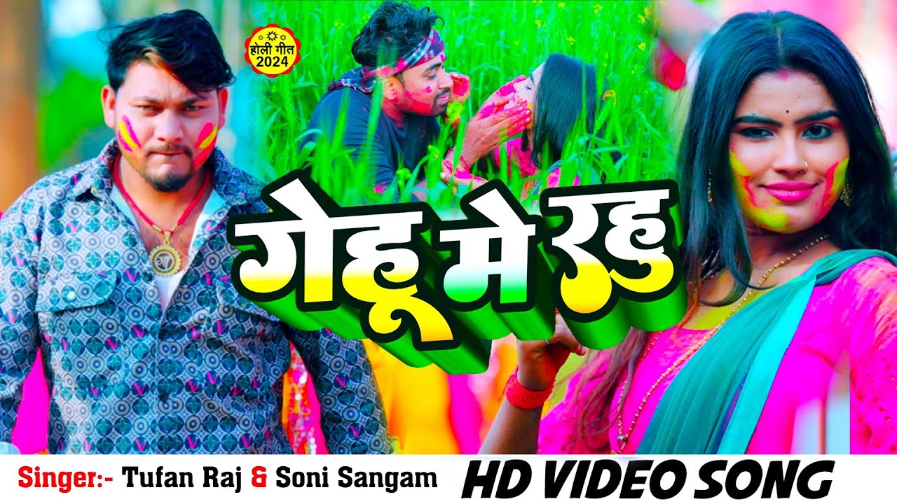 #video | गेहु मे रहु | #Tufan Raj का गाना | Gehu Me Rahu | #Soni Sangam | Bhojpuri Holi Song 2024