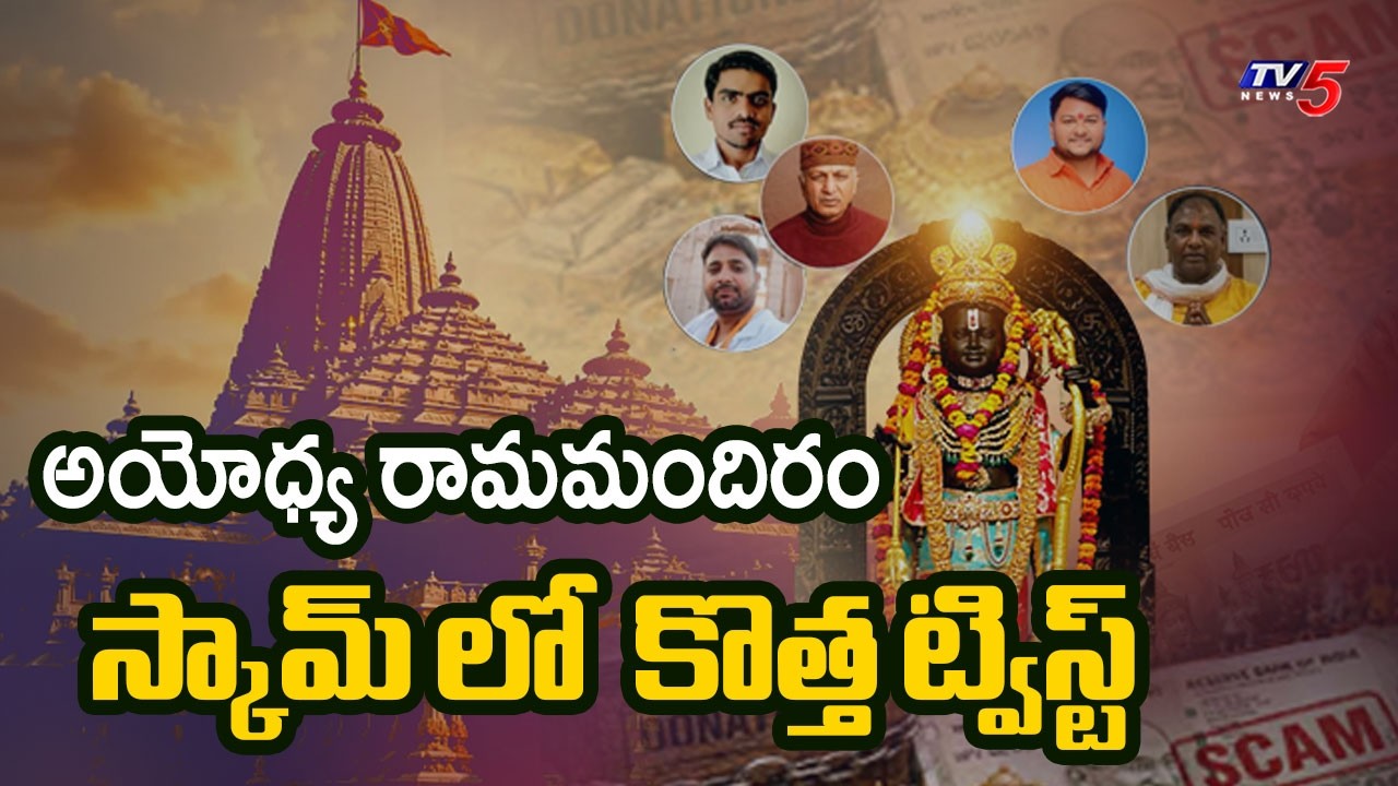 అయోధ్య రామమందిరం స్కామ్ లో కొత్త ట్విస్ట్ | Ayodhya Ram Mandir Case Investigation | TV5 News
