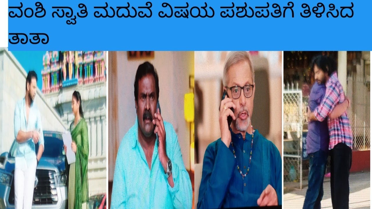 ವಸುದೇವ ಕುಟುಂಬ ಧಾರಾವಾಹಿ ಸಂಚಿಕೆ 141ವಂಶಿ ಸ್ವಾತಿ ಮದುವೆ ವಿಷಯ ಪಶುಪತಿಗೆ ತಿಳಿಸಿದ ತಾತಾ 