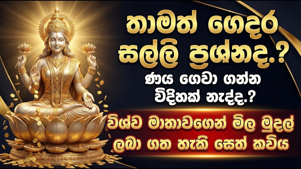 Vishwa Mathawa - සල්ලි ප්‍රස්න විසදන විස්ව මාතාව - Seth Santhiya