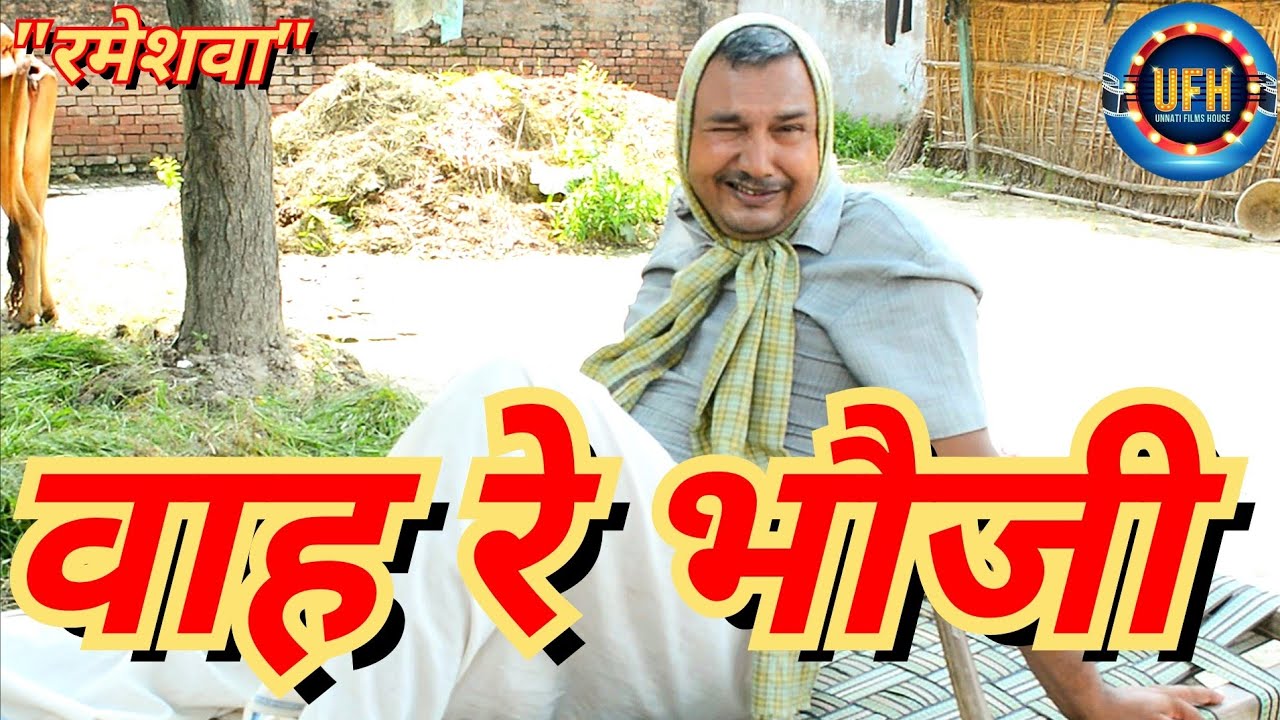 वाह रे भौजी | अवधी कॉमेडी शो | रमेश दूबे (रमेशवा)