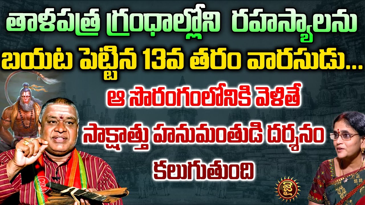 తాళపత్ర గ్రంధాల్లోని  రహస్యాలను బయట పెట్టిన..! | Dr. Kavuri Srinivas Sharma | Jai