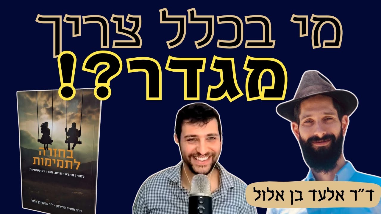 ד"ר אלעד בן אלול: מגדר, אינטימיות, קדושה- ביקורת יהודית על תרבות המערב, והיחס ללהט"בים | רוח הזמן 31