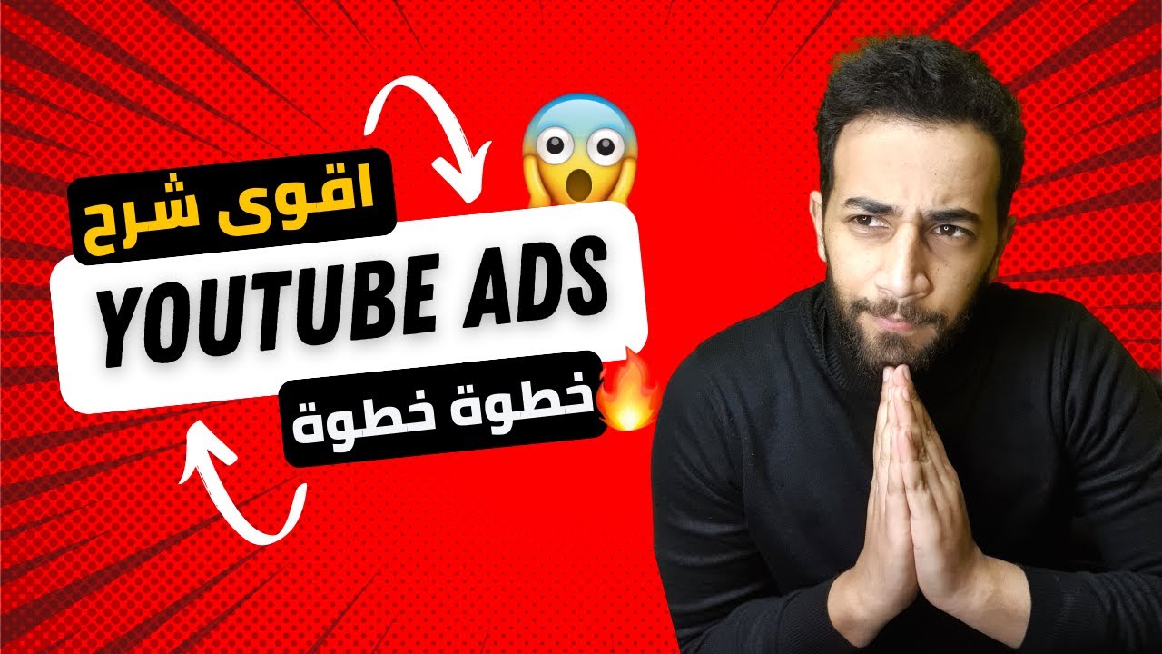 وداعا فايسبوك ادس ، شرح اقوى منصة اعلانية يوتيوب ادس مبيعات خيالية | Google ads