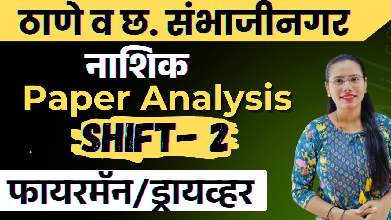 नाशिक महानगरपालिका फायरमन पेपर विश्लेषण| ठाणे आणि संभाजीनगर भरतीसाठी  महत्त्वाचे #firemanbharti2026