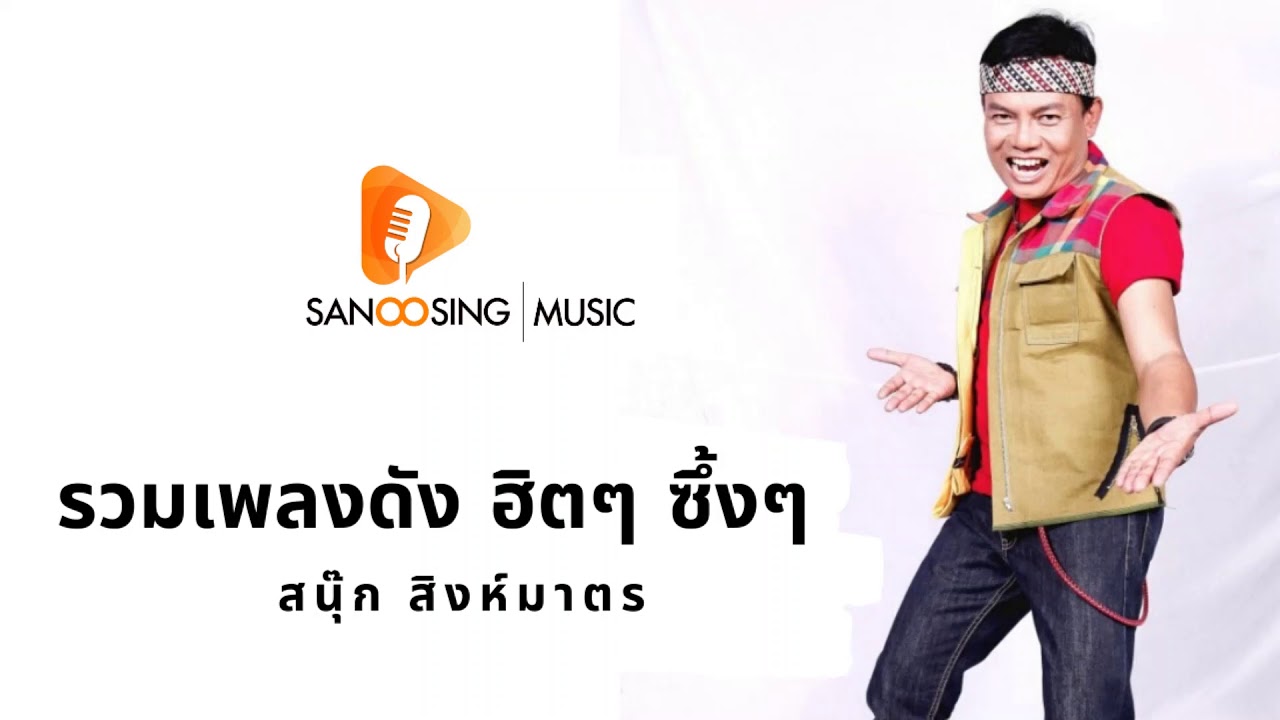 รวมเพลงดัง ฮิตๆ ซิ้งๆ -สนุ๊ก สิงห์มาตร