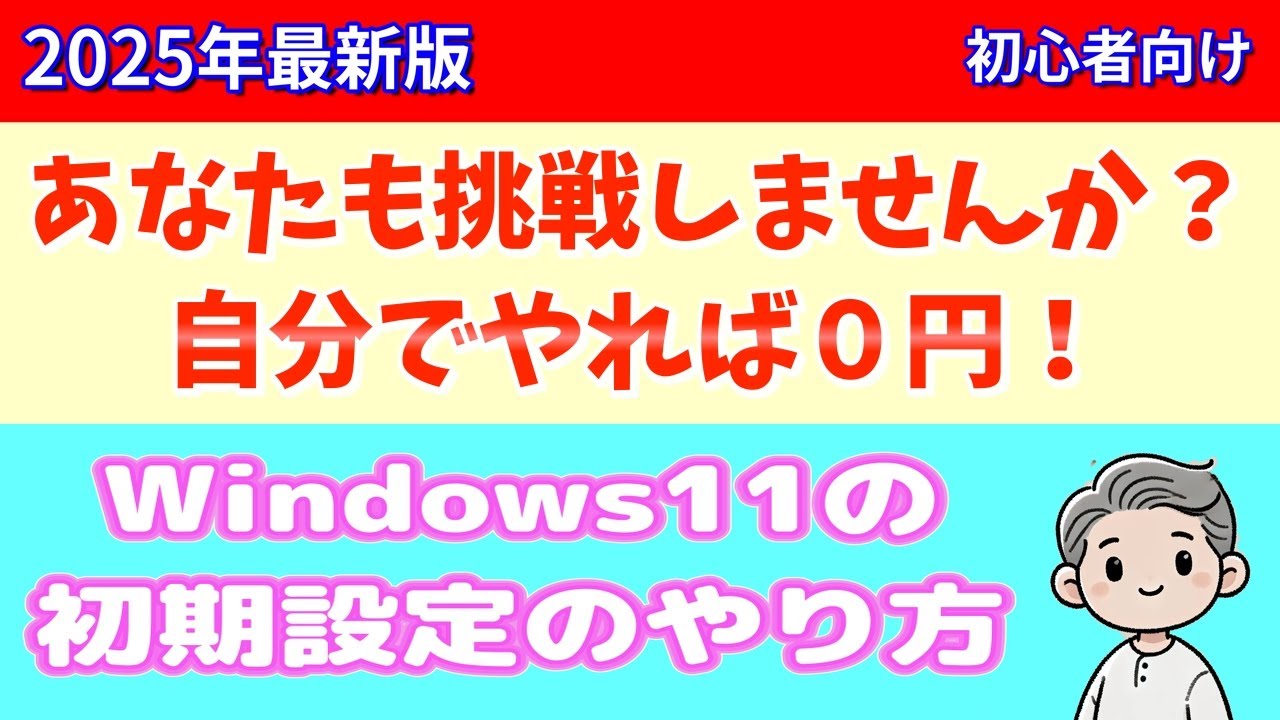 【Windows11初期設定】意外と簡単なので自分でもできます